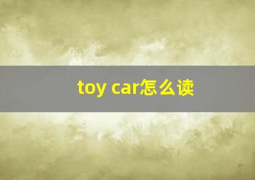 toy car怎么读